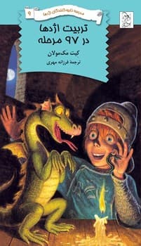 نابودکنندگان9... تربیت اژدها در 97 مرحله