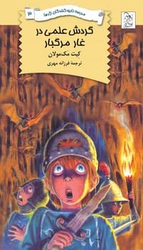 نابودکنندگان3... گردش علمی