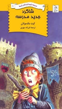 نابودکنندگان1... شاگرد جدید مدرسه