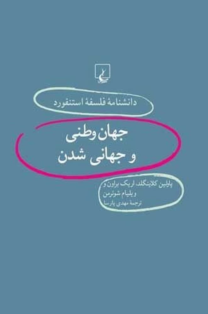 استنفورد 35... جهان وطنی و جهانی شدن
