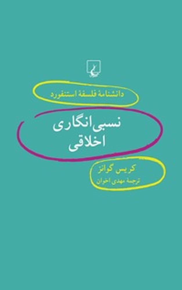 استنفورد 49... نسبی انگاری اخلاقی