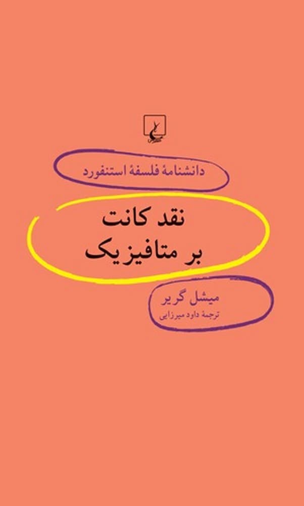 استنفورد 51... نقد کانت بر متافیزیک