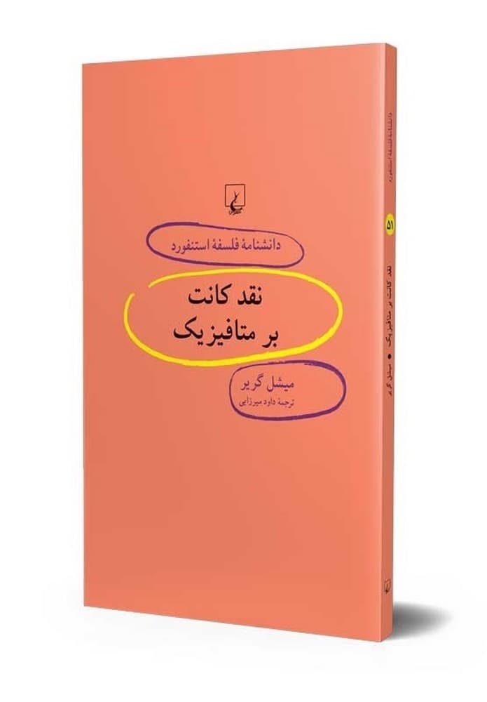 استنفورد 51... نقد کانت بر متافیزیک
