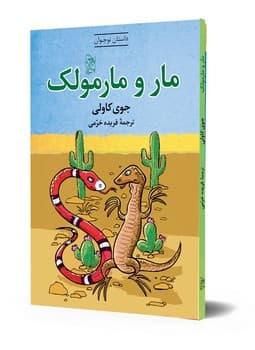 مار و مارمولک