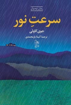 سرعت نور