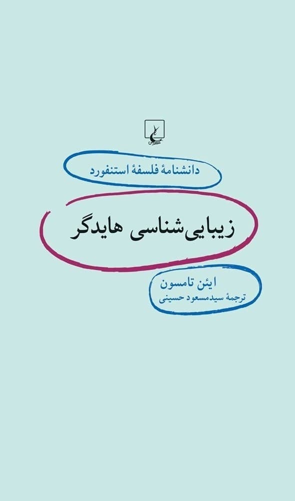 استنفورد 53... زیبایی‌شناسی هایدگر
