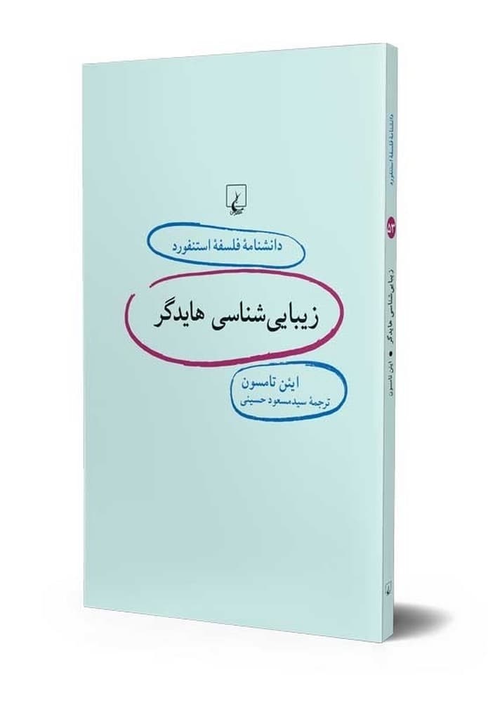 استنفورد 53... زیبایی‌شناسی هایدگر