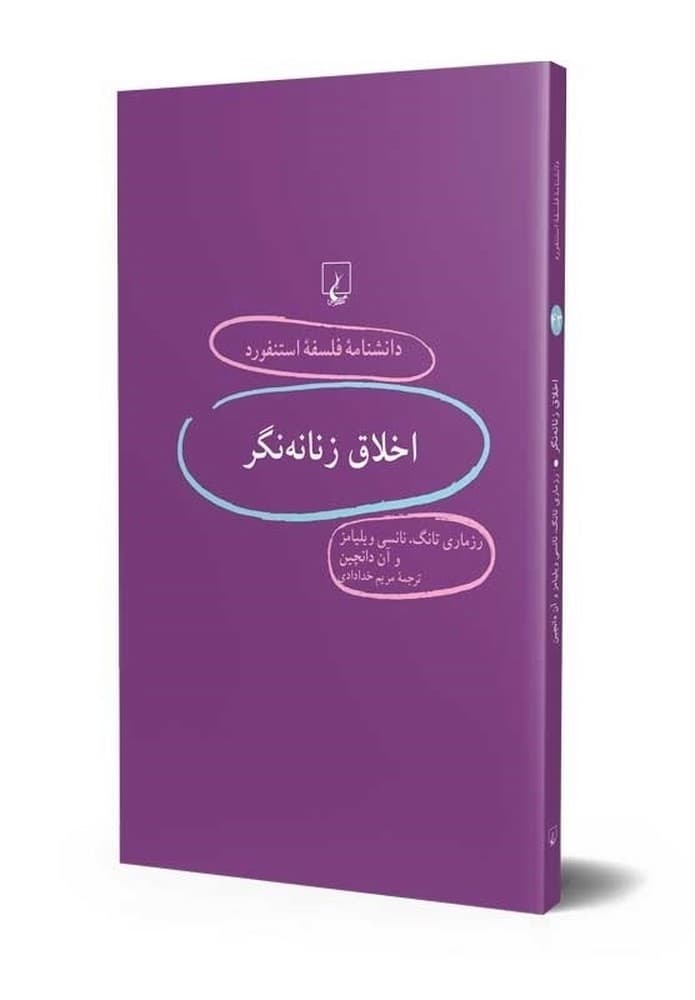 استنفورد 43... اخلاق زنانه‌نگر
