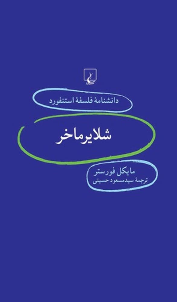 استنفورد 59... شلایرماخر