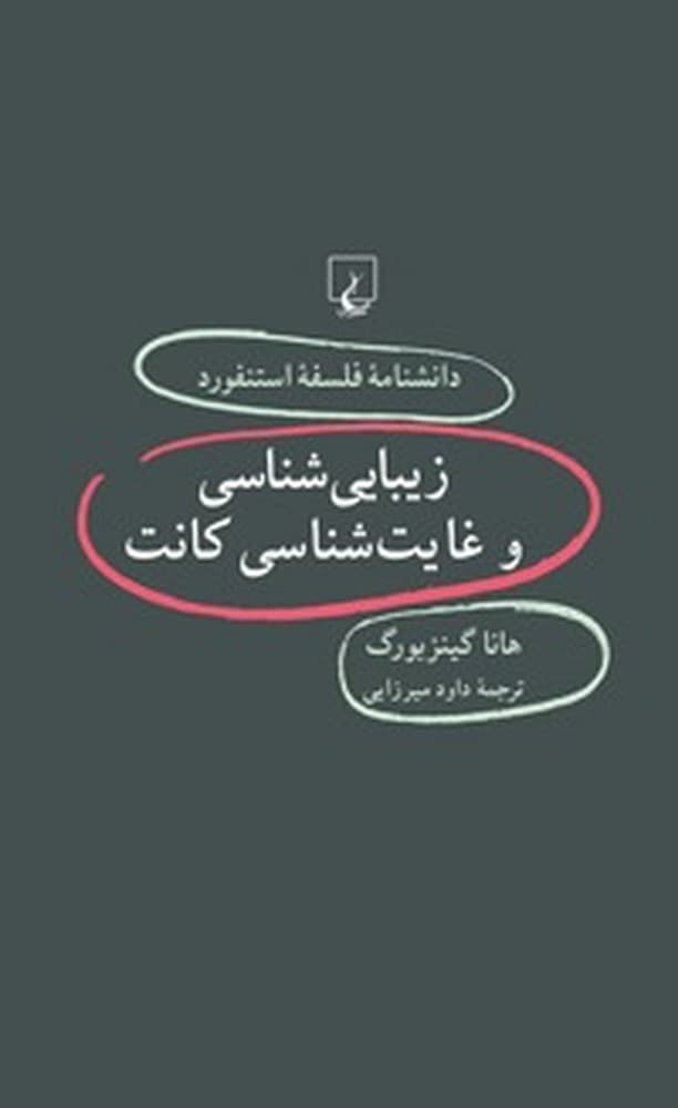 استنفورد 62... زیبایی‌شناسی و غایت شناسی کانت