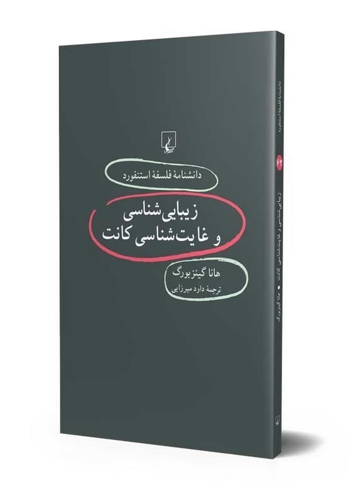 استنفورد 62... زیبایی‌شناسی و غایت شناسی کانت