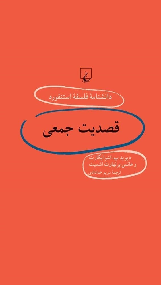 استنفورد 60... قصدیت جمعی