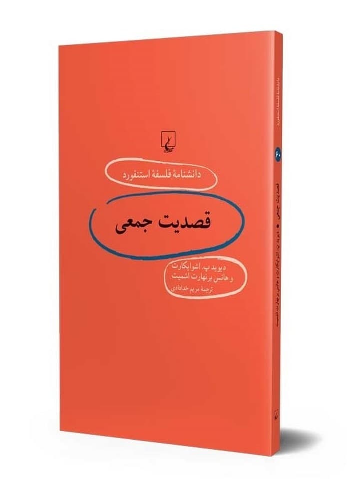 استنفورد 60... قصدیت جمعی