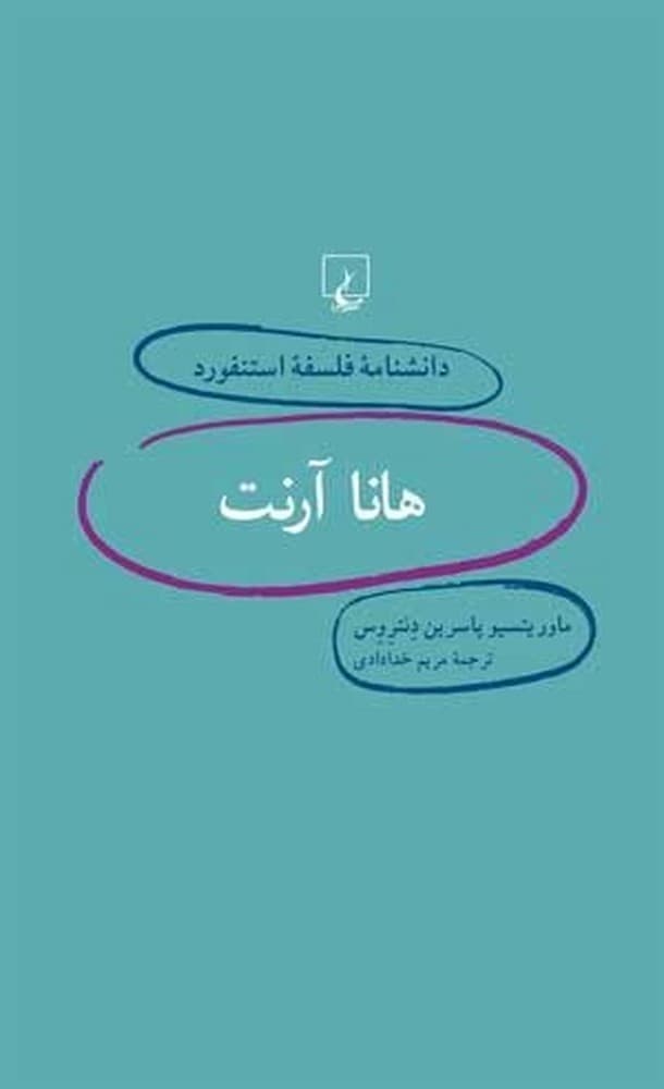 استنفورد 8... هانا آرنت