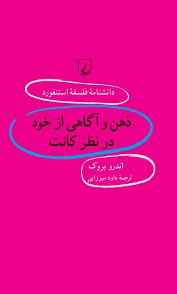 استنفورد 65... ذهن و آگاهی از خود در نظر کانت
