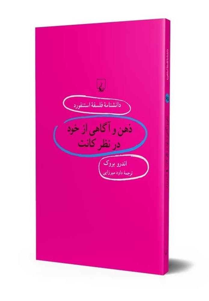 استنفورد 65... ذهن و آگاهی از خود در نظر کانت