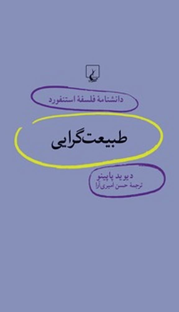 استنفورد 70... طبیعت‌گرایی