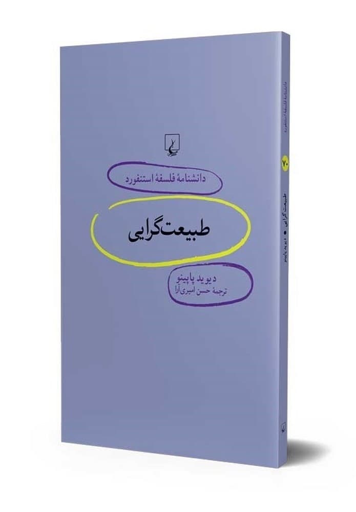 استنفورد 70... طبیعت‌گرایی