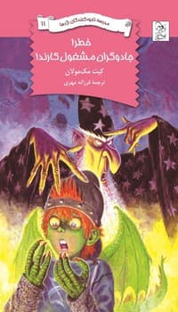 نابودکنندگان11... خطر! جادوگران مشغول کارند!