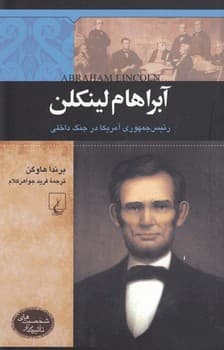 شخصیت معاصر... آبراهام لینکلن