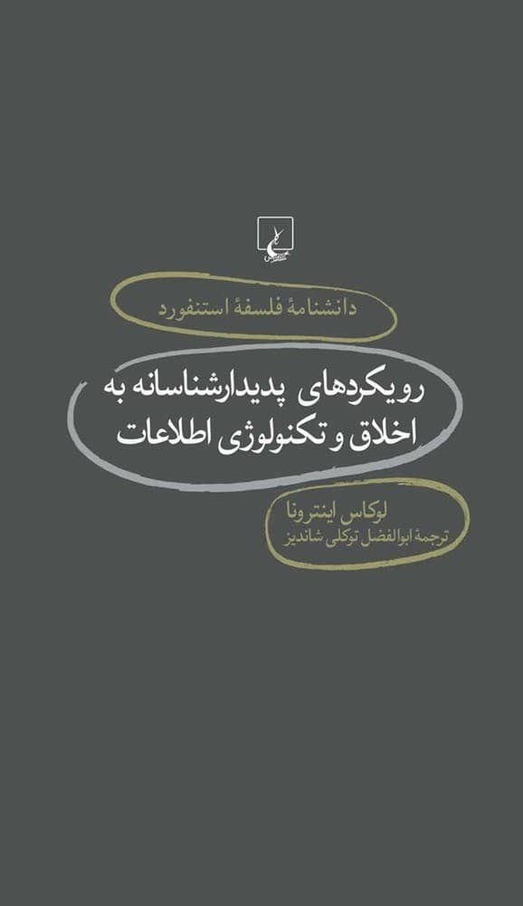 استنفورد 76... رویکردهای پدیدارشناسانه به اخلاق و تکنولوژی اطلاعات