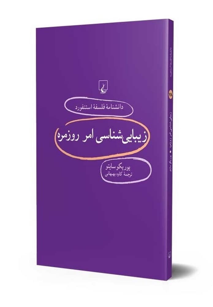 استنفورد 78... زیبایی‌شناسی امر روزمره