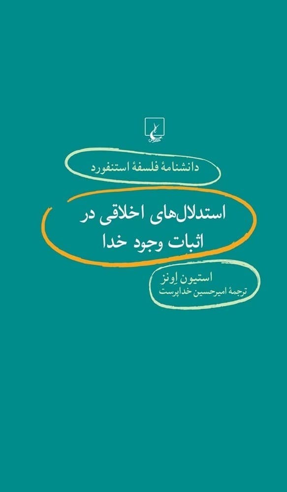 استنفورد 81... استدلال‌های اخلاقی در اثبات وجود خدا