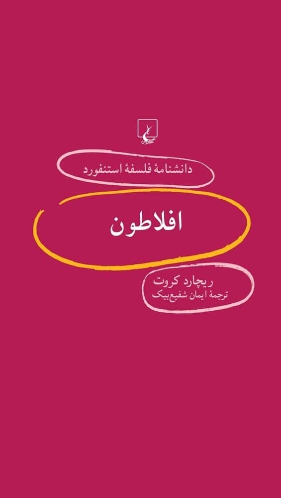 استنفورد 82... افلاطون