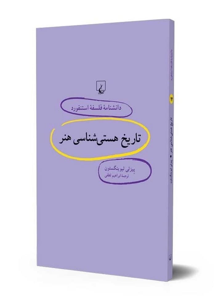 استنفورد 14... تاریخ هستی‌شناسی هنر