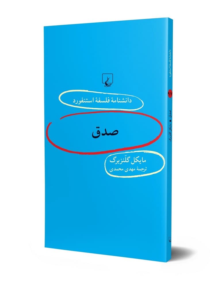 استنفورد 97... صدق
