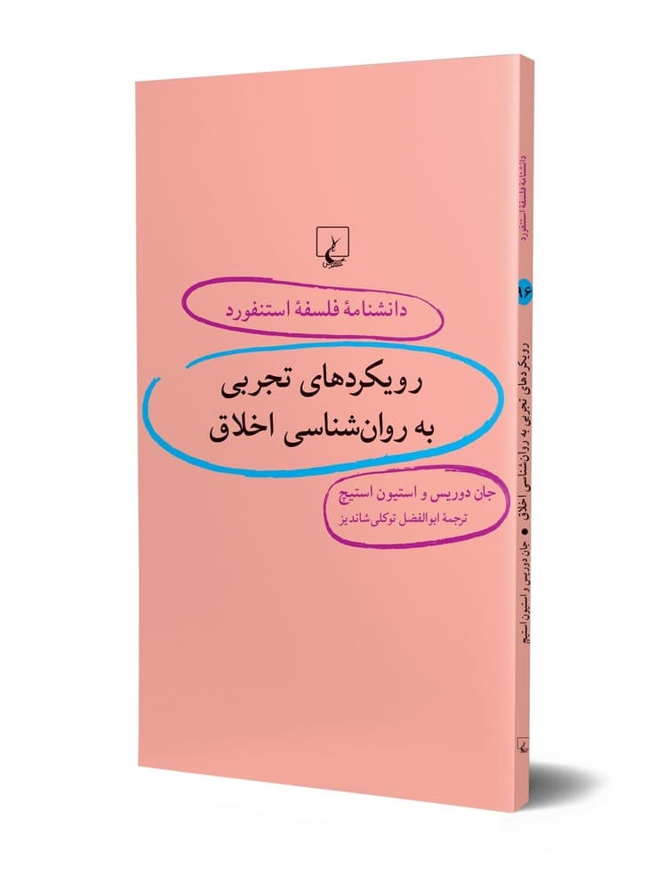 استنفورد 96...رویکردهای تجربی به روان‌شناسی اخلاق