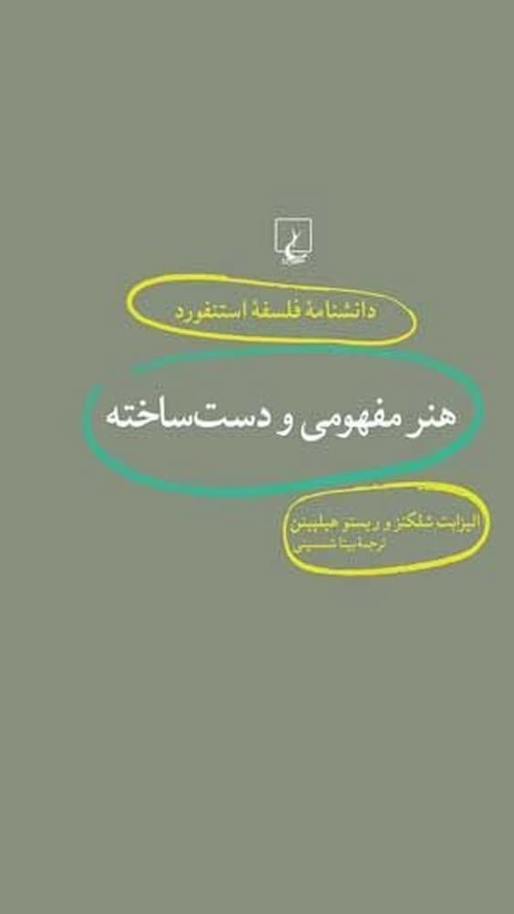 استنفورد 18... هنر مفهومی و دست‌ساخته