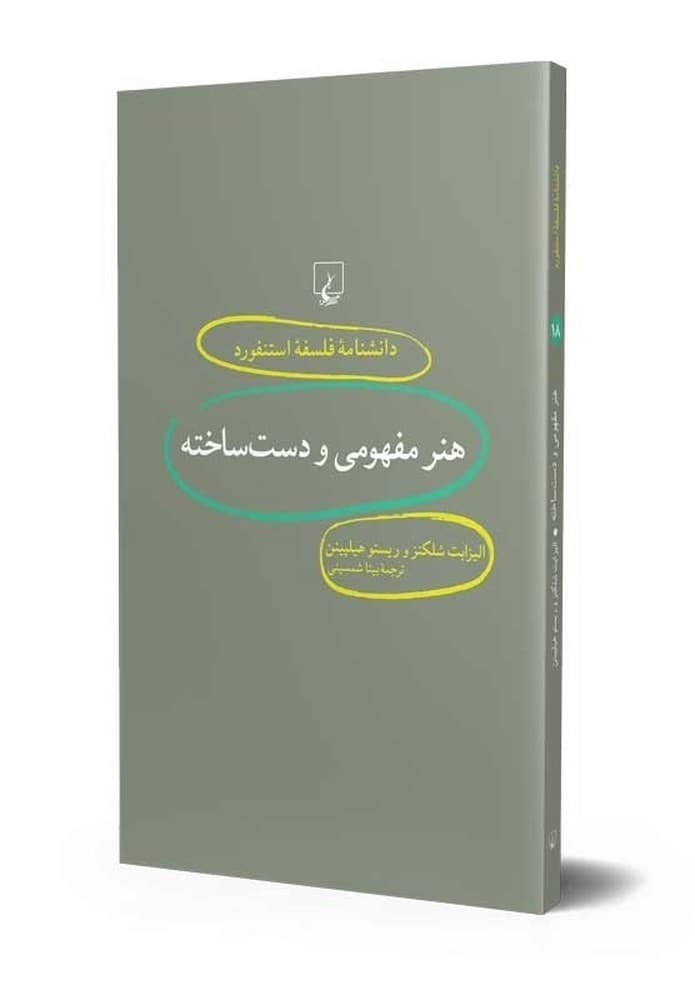استنفورد 18... هنر مفهومی و دست‌ساخته