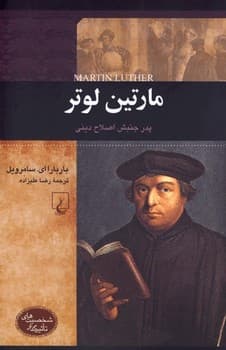 شخصیت رنسانس... مارتین لوتر