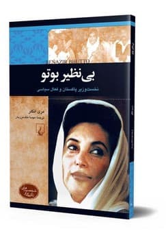 شخصیت معاصر... بی نظیر بوتو