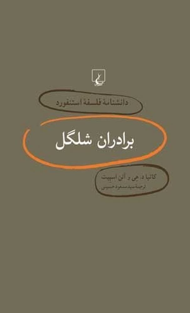 استنفورد 4... برادران شلگل