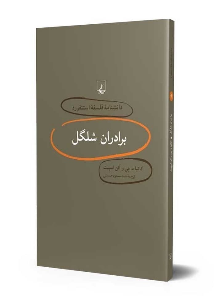 استنفورد 4... برادران شلگل