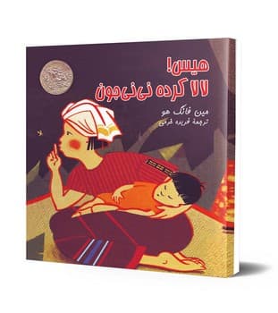 هیس! لالاکرده نی‌نی جون