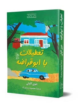 تعطیلات با ابوقراضه
