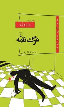 پانوراما 13... مرگ نامه