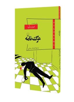 پانوراما 13... مرگ نامه