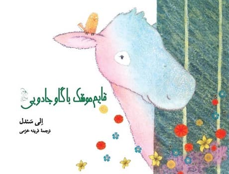 قایم موشک با گاو جادویی