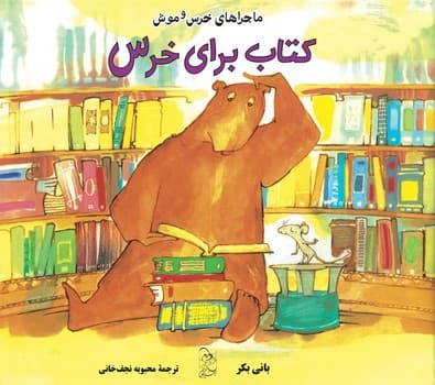 خرس و موش5 ... کتاب برای خرس