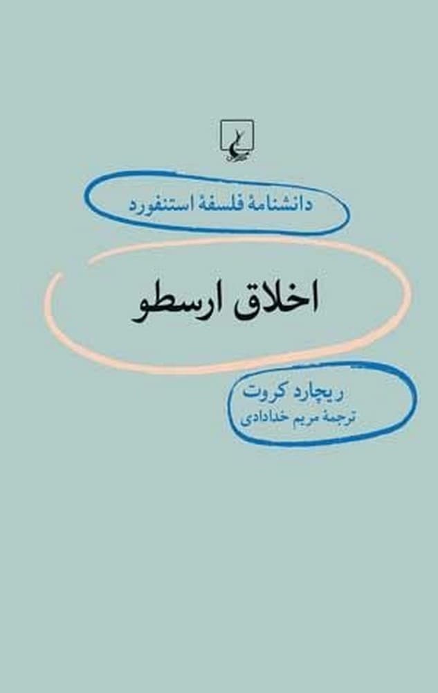 استنفورد 38... اخلاق ارسطو