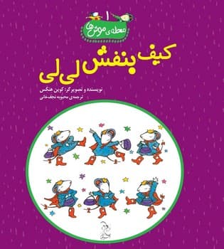 محله‌ی موش‌ها1... کیف بنفش لی‌لی