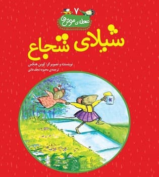 محله‌ی موش‌ها7... شیلای شجاع