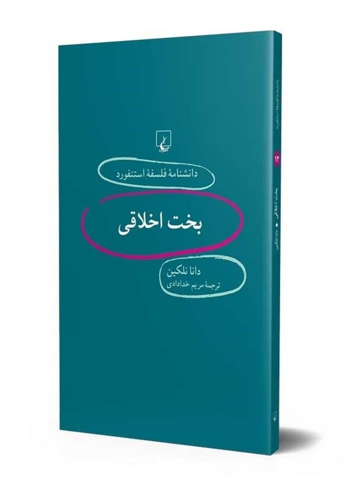 استنفورد 12... بخت اخلاقی