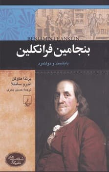 شخصیت معاصر... بنجامین فرانکلین