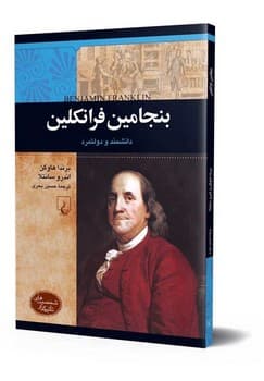 شخصیت معاصر... بنجامین فرانکلین