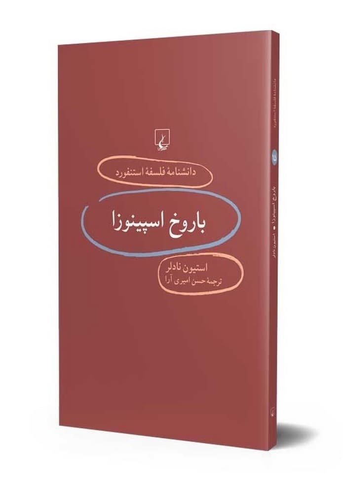 استنفورد 15... باروخ اسپینوزا